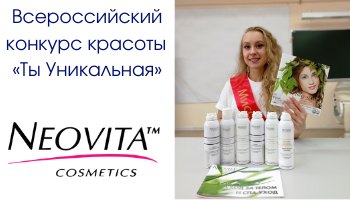 Мы приняли участие во Всероссийском конкурсе красоты «Ты Уникальная»! 